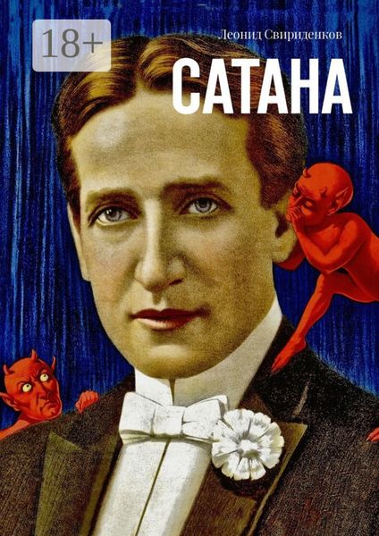 Обложка книги «Сатана»