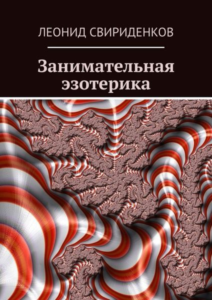 Обложка книги «Занимательная эзотерика»