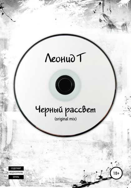Обложка книги  «Черный рассвет (original mix)»