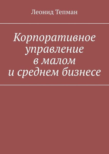 Обложка книги  «Корпоративное управление в малом и среднем бизнесе»