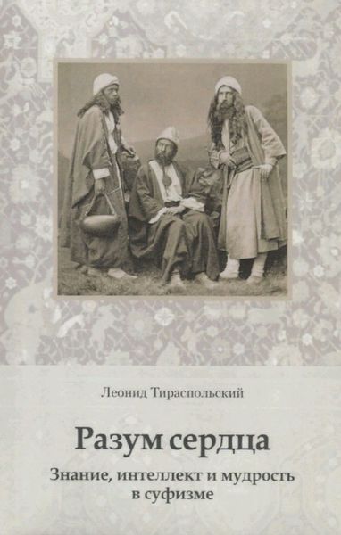Обложка книги  «Разум сердца. Знание, интеллект и мудрость в суфизме»