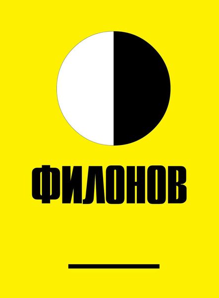 Обложка книги  «Филонов»