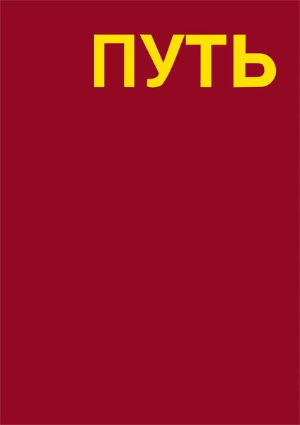 Обложка книги  «Путь. Записки художника»
