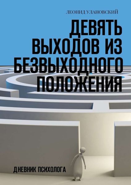 Обложка книги  «Девять выходов из безвыходного положения. Дневник психолога»