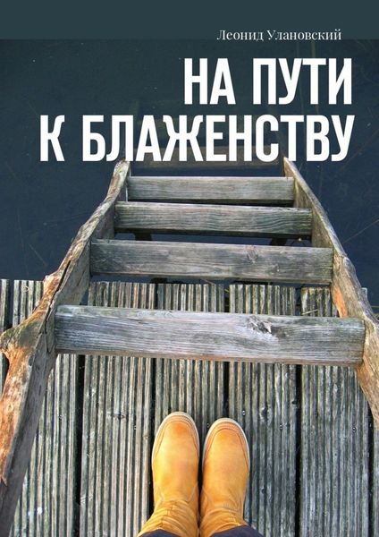 Обложка книги  «На пути к блаженству»