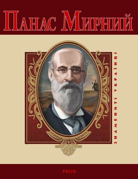 Обложка книги «Панас Мирний»