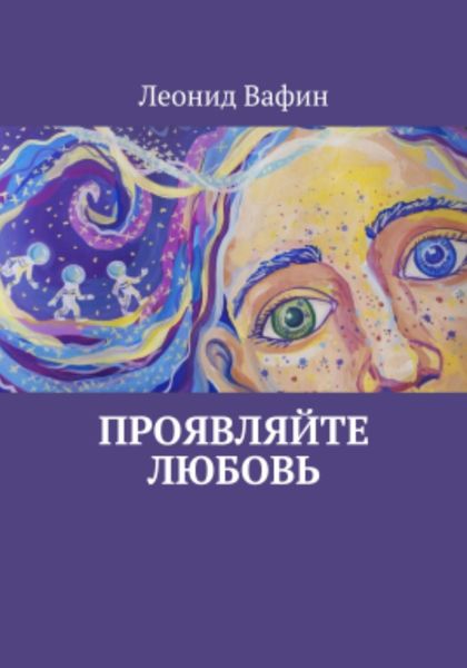 Обложка книги  «Проявляйте любовь»