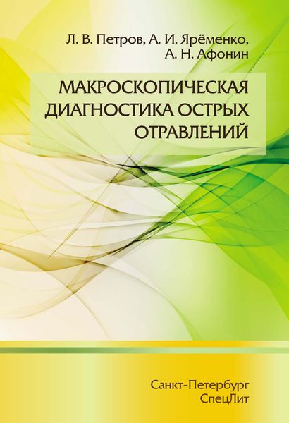 Обложка книги «Макроскопическая диагностика острых отравлений»