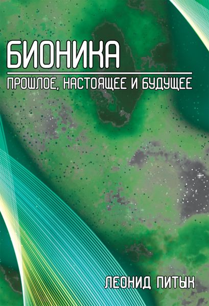 Обложка книги «Бионика. Прошлое, настоящее и будущее»