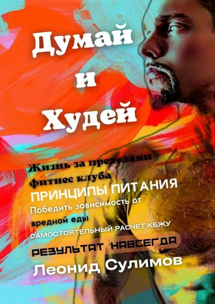 Обложка книги «Думай и Худей. Жизнь за пределами фитнес-клуба»
