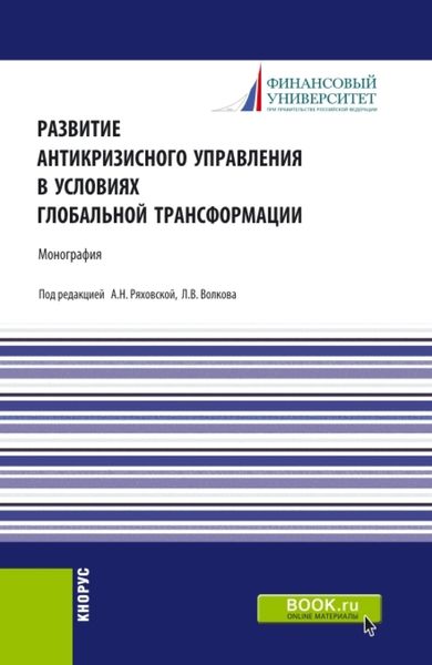 Обложка книги «Развитие антикризисного управления в условиях глобальной трансформации. (Бакалавриат, Магистратура). Монография.»
