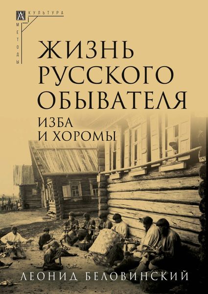 Обложка книги «Жизнь русского обывателя. Часть 1. Изба и хоромы»