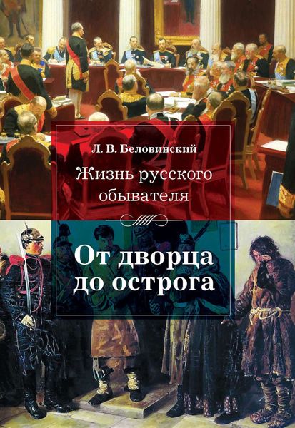 Обложка книги  «Жизнь русского обывателя. От дворца до острога»