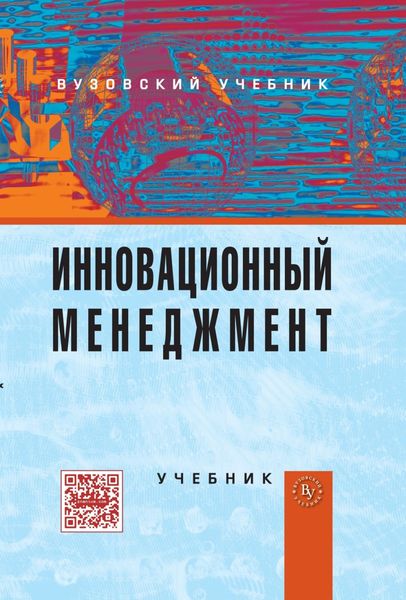 Обложка книги «Инновационный менеджмент»