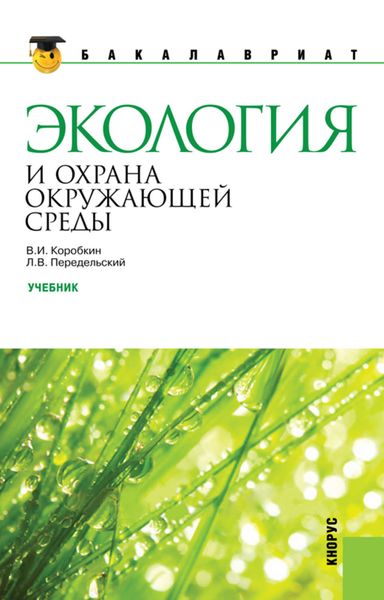 Обложка книги «Экология и охрана окружающей среды»