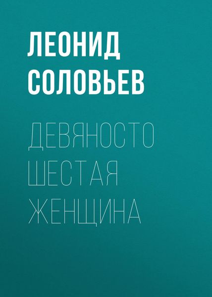 Обложка книги «Девяносто шестая женщина»