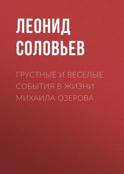 Обложка книги «Грустные и веселые события в жизни Михаила Озерова»