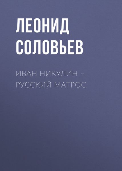 Обложка книги  «Иван Никулин – русский матрос»