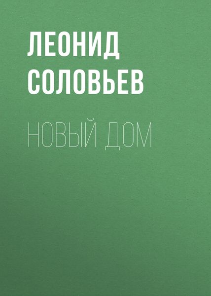Обложка книги  «Новый дом»