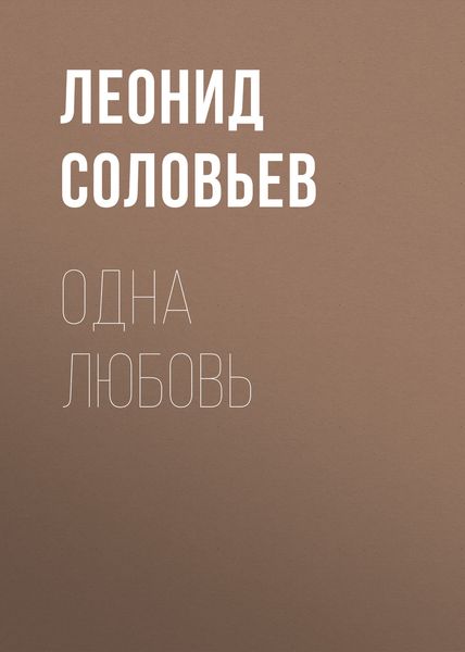 Обложка книги  «Одна любовь»