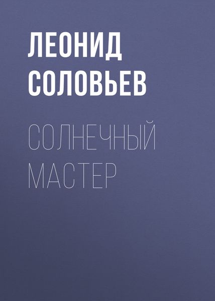 Обложка книги «Солнечный мастер»