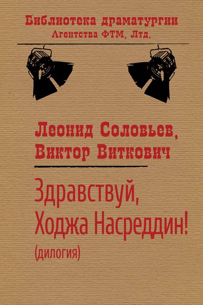 Обложка книги «Здравствуй, Ходжа Насреддин!»