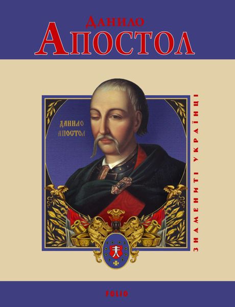 Обложка книги «Данило Апостол»