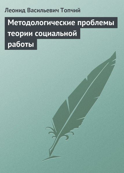 Обложка книги «Методологические проблемы теории социальной работы»