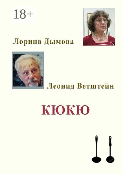 Обложка книги  «КЮКЮ»