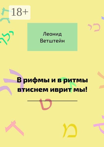 Обложка книги  «В рифмы и в ритмы втиснем иврит мы!»