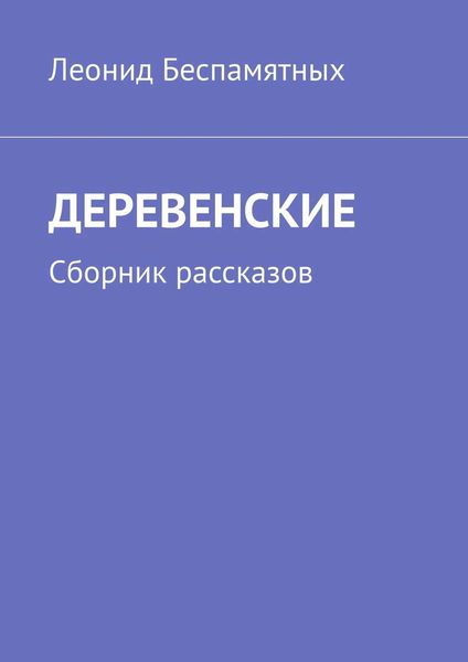 Обложка книги  «ДЕРЕВЕНСКИЕ. Сборник рассказов»