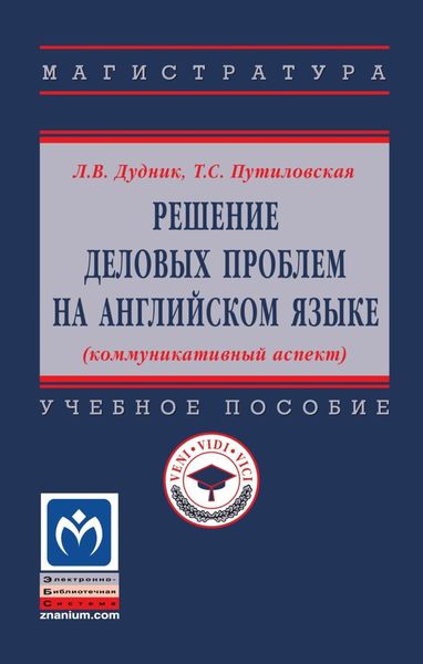 Обложка книги  «Решение деловых проблем на английском языке (коммуникативный аспект)»