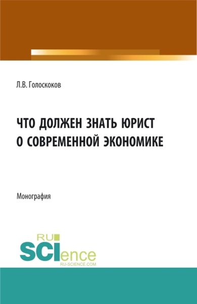 Обложка книги «Что должен знать юрист о современной экономике. (Аспирантура, Бакалавриат, Магистратура). Монография.»