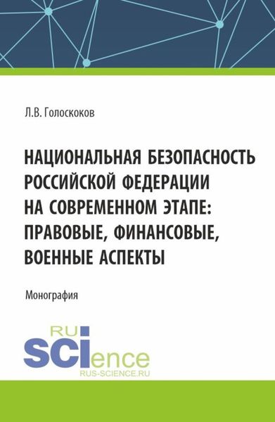 Обложка книги «Национальная безопасность Российской Федерации на современном этапе: правовые, финансовые, военные аспекты. (Аспирантура, Магистратура, Специалитет). Монография.»