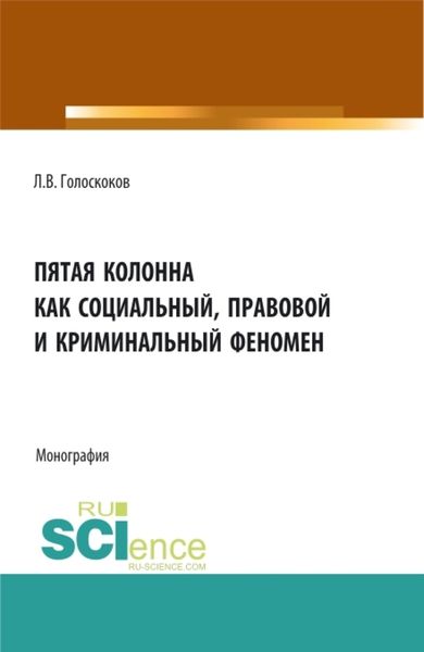 Обложка книги «Пятая колонна как социальный, правовой и криминальный феномен. (Аспирантура, Бакалавриат, Магистратура). Монография.»