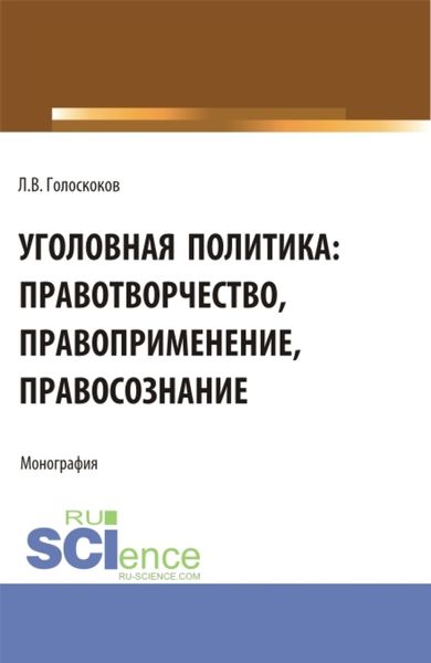 Обложка книги «Уголовная политика: правотворчество, правоприменение, правосознание. (Аспирантура, Бакалавриат, Магистратура). Монография.»