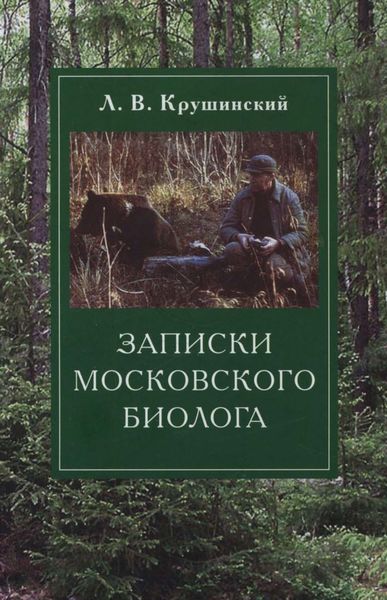 Обложка книги  «Записки московского биолога. Загадки поведения животных»