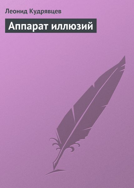 Обложка книги  «Аппарат иллюзий»