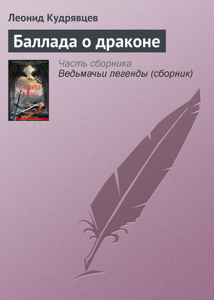 Обложка книги  «Баллада о драконе»