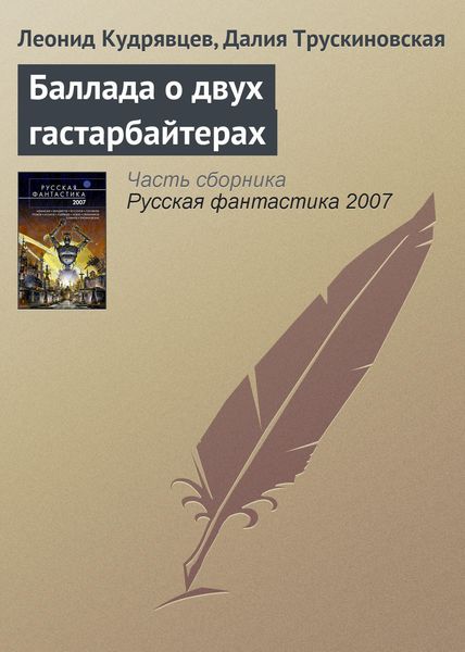 Обложка книги  «Баллада о двух гастарбайтерах»