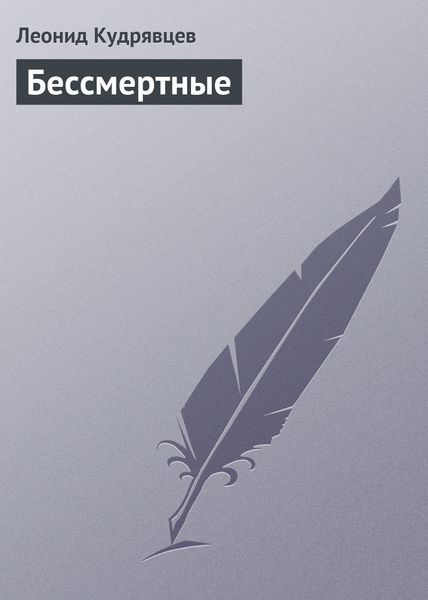 Обложка книги  «Бессмертные»
