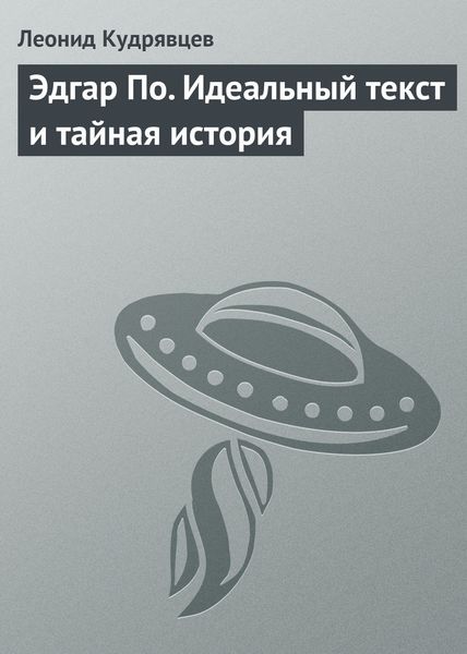 Обложка книги  «Эдгар По. Идеальный текст и тайная история»
