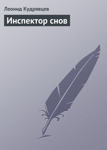 Обложка книги  «Инспектор снов»