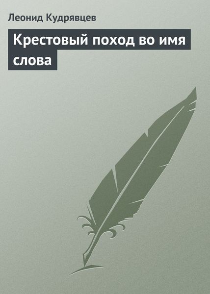 Обложка книги  «Крестовый поход во имя слова»
