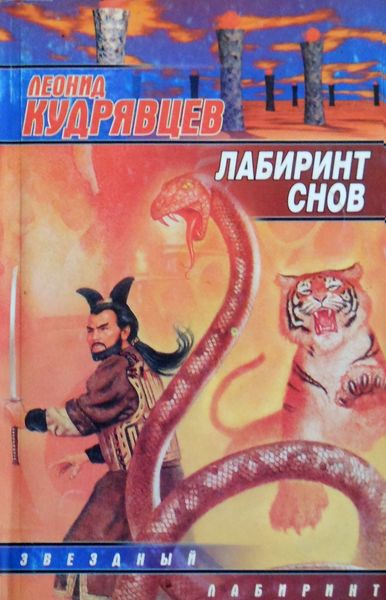 Обложка книги «Лабиринт снов»