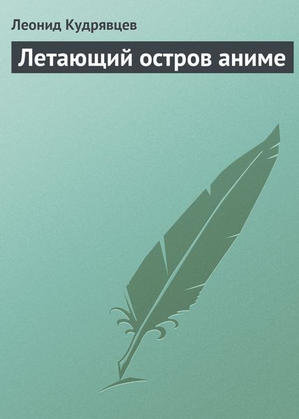 Обложка книги  «Летающий остров аниме»