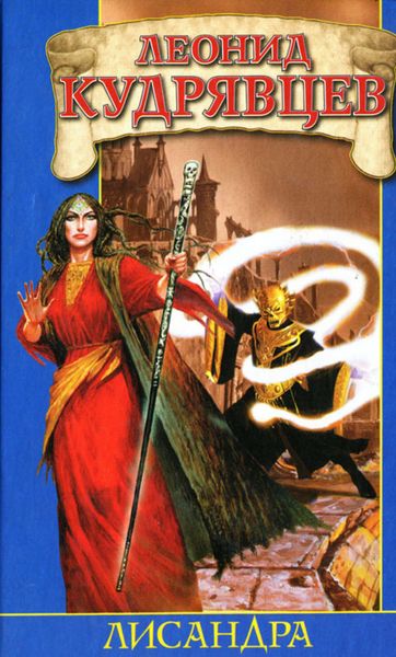 Обложка книги  «Лисандра»