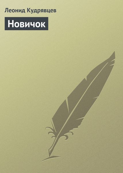 Обложка книги  «Новичок»