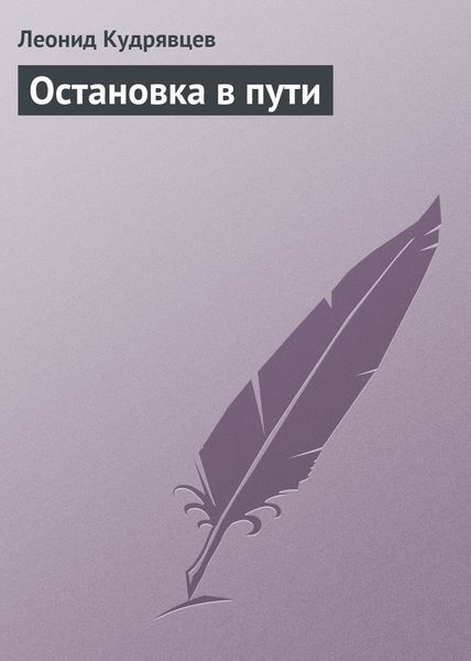 Обложка книги  «Остановка в пути»