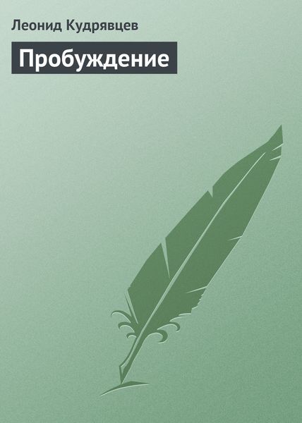 Обложка книги  «Пробуждение»